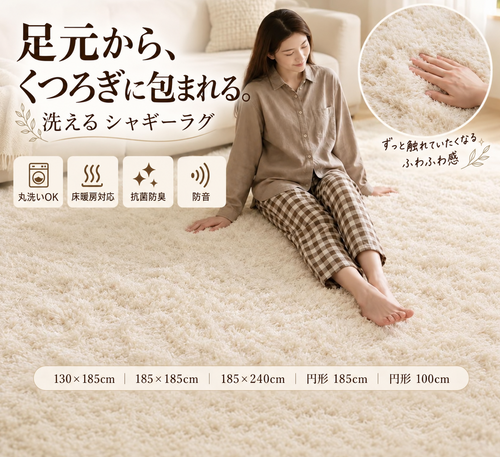 NUKUNUKU ふわとろ洗えるシャギーラグ｜抗菌防臭・床暖房対応